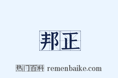 邦正是什么意思的图片